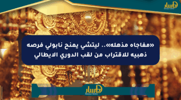 «مفاجأة مذهلة».. ليتشي يمنح نابولي فرصة ذهبية للاقتراب من لقب الدوري الإيطالي